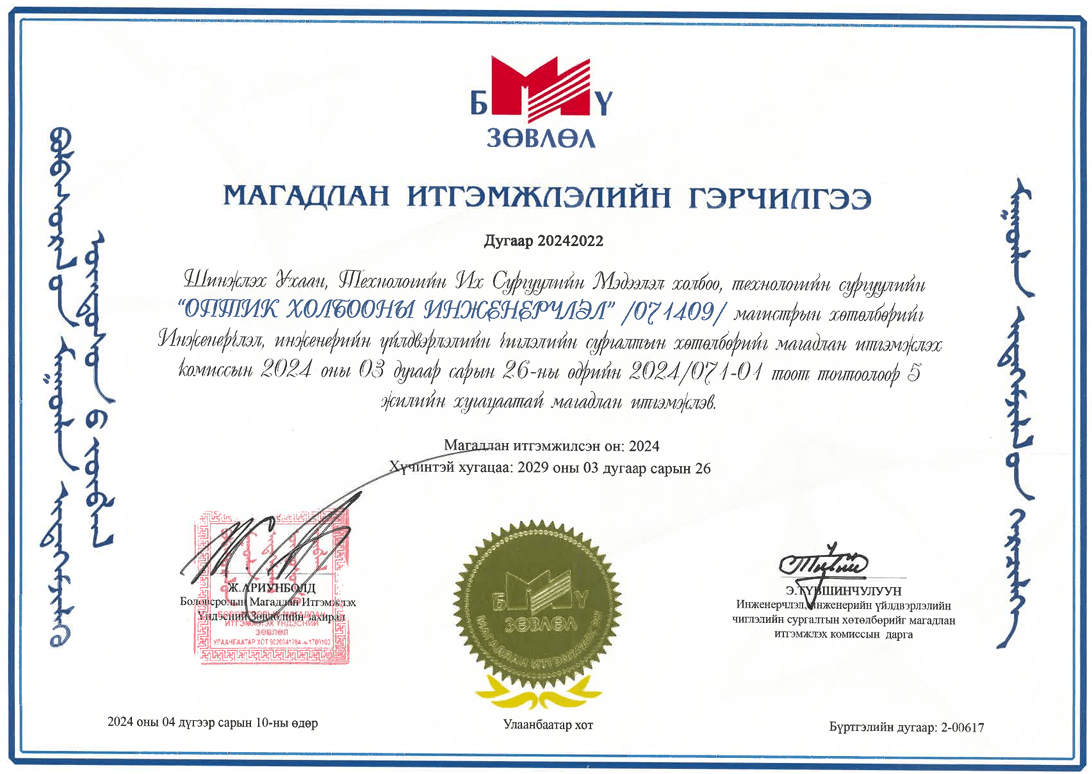 Оптик холбооны инженерчлэл магистрын хөтөлбөрийн магадлан итгэмжлэлийн гэрчилгээ