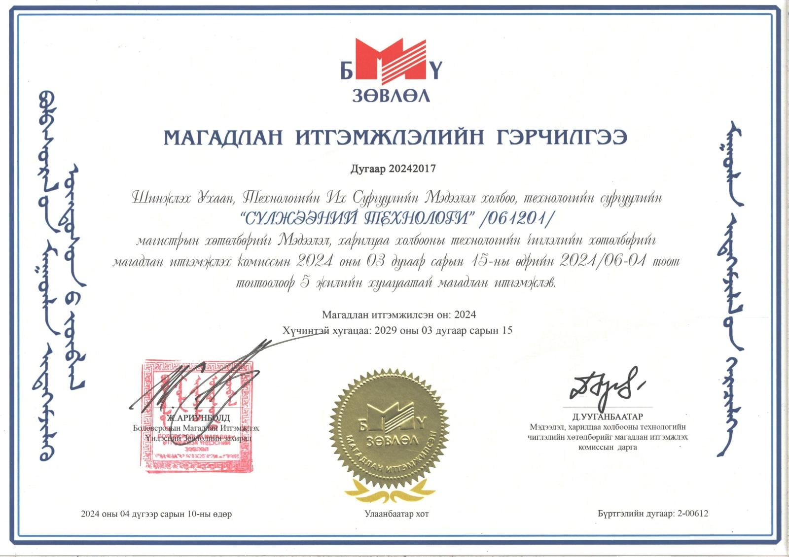 Сүлжээний технологи магистрын хөтөлбөрийн магадлан итгэмжлэлийн гэрчилгээ