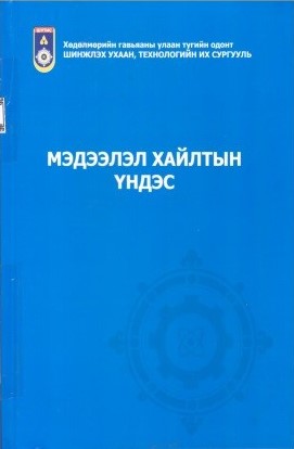 Мэдээлэл хайлтын үндэс — сурах бичиг
