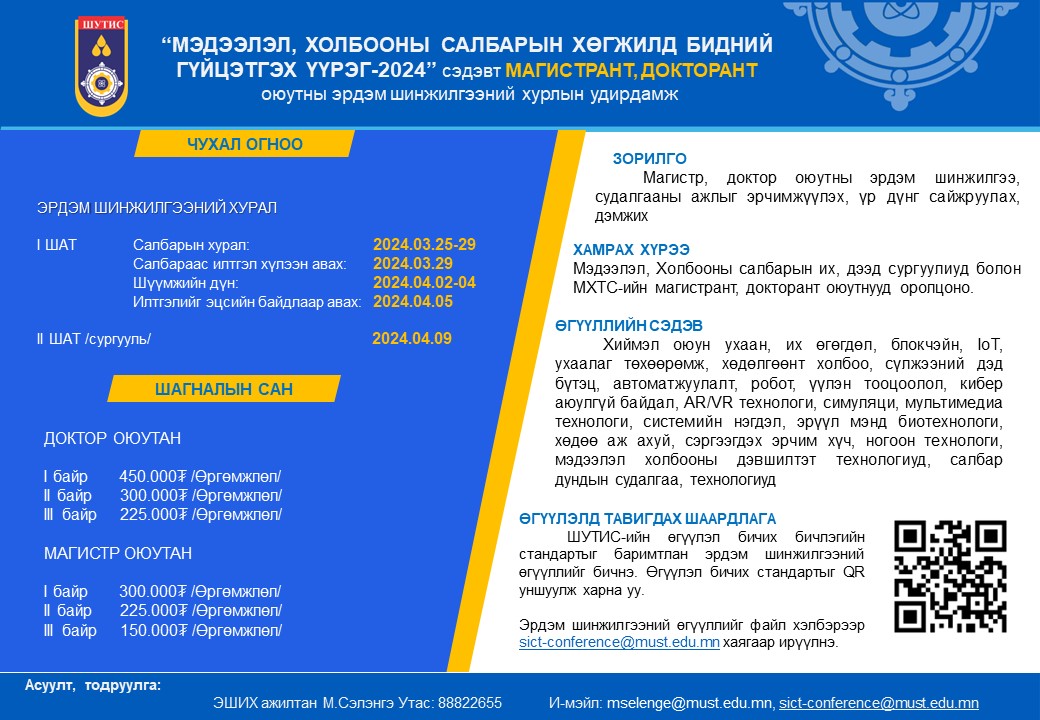 Эрдэм шинжилгээний зар (хавар)